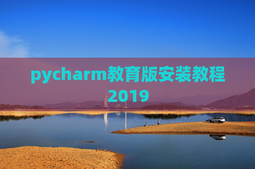 pycharm教育版安装教程2019